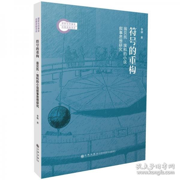 符號的重構(gòu)：翁貝托·埃科的小說敘事思想研究