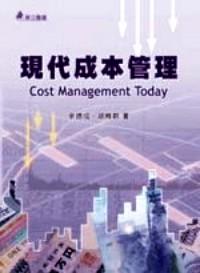 現(xiàn)代成本管理 