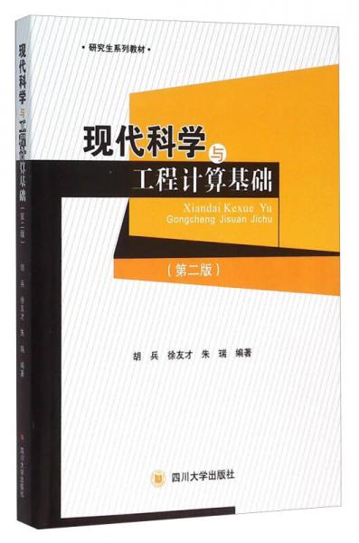 现代科学与工程计算基础（第2版）