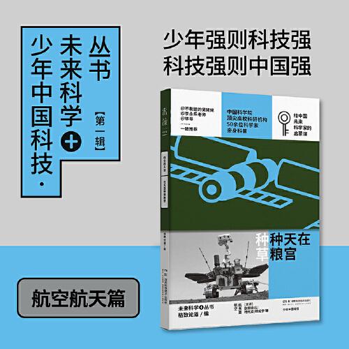 在天宫种粮种草：少年中国科技·未来科学+丛书【航空航天篇】