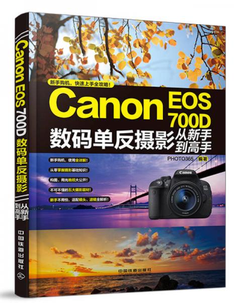 Canon EOS 700D数码单反摄影从新手到高手