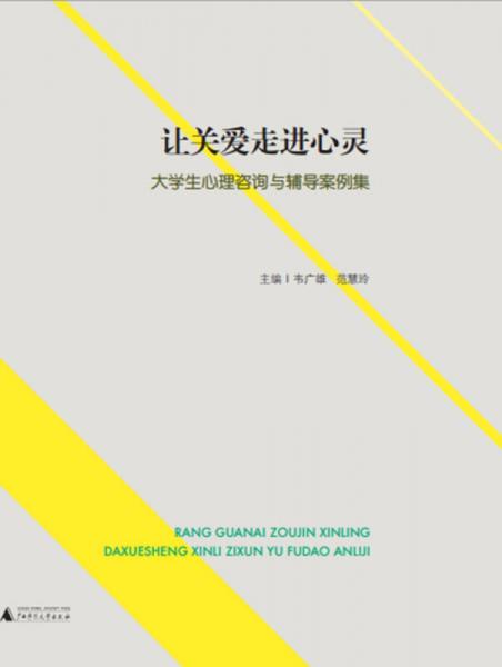 讓關(guān)愛走進心靈—大學(xué)生心理咨詢與輔導(dǎo)案例集