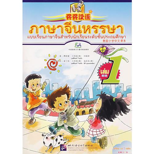 开开汉语-泰国小学中文课本（第1册）