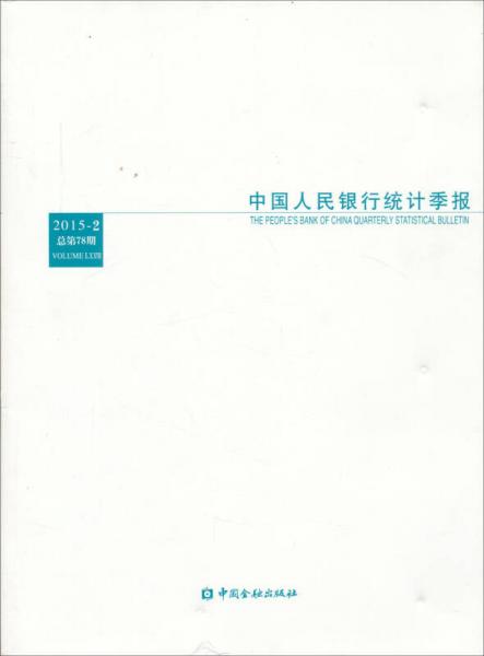 中国人民银行统计季报（2015-2 总第78期）