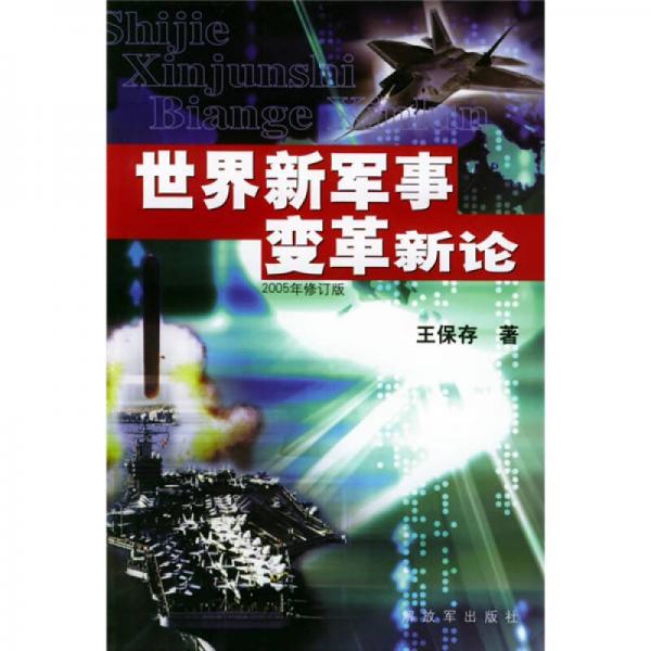 世界新军事变革新论（2005修订版）