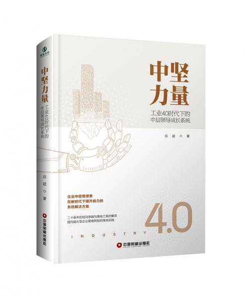 中堅力量：工業(yè)4.0時代下的中層領(lǐng)導(dǎo)成長系統(tǒng)