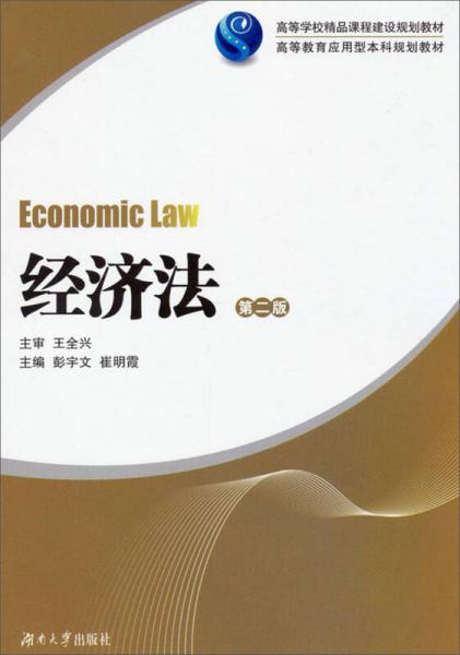 高等學(xué)校精品課程建設(shè)規(guī)劃教材·高等教育應(yīng)用型本科規(guī)劃教材：經(jīng)濟(jì)法（第2版）