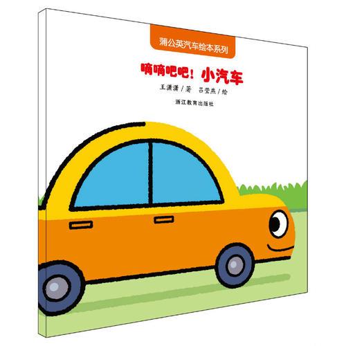 蒲公英汽车绘本系列（第2辑）：滴滴吧吧！小汽车
