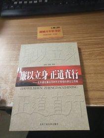 廉以立身 正道直行:北京高校廉政風(fēng)險防范管理的理論與實(shí)踐