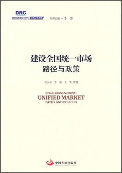 国务院发展研究中心研究丛书2015：建设全国统一市场路径与政策