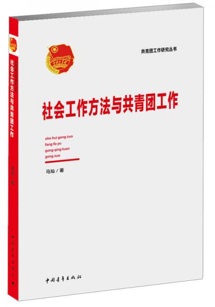 社會工作方法與共青團工作