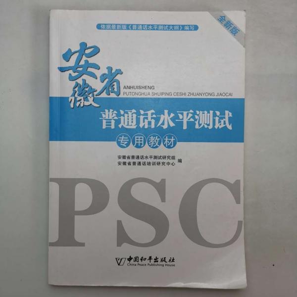 安徽省普通话水平测试专用教材 安徽省普通话水平测试研究组 安徽省普通话培训研究中心编 中国和平出版社 9787513717144