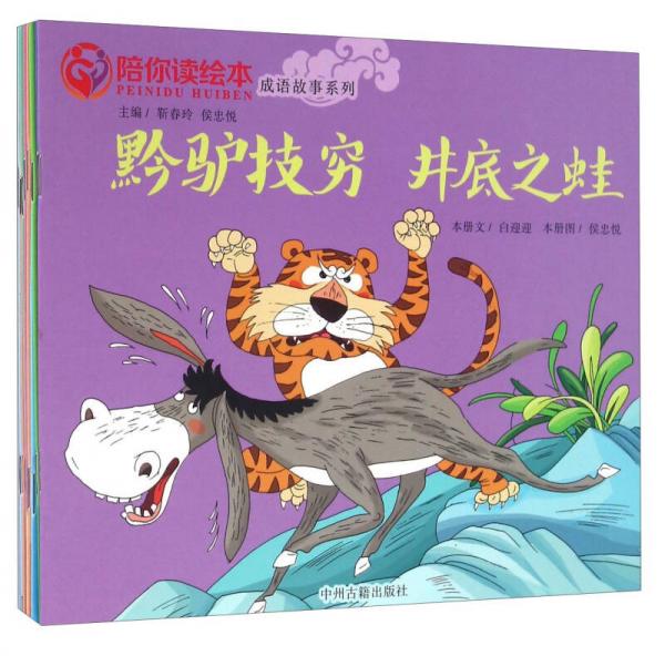 陪你讀繪本成語(yǔ)故事系列（套裝共9冊(cè)）