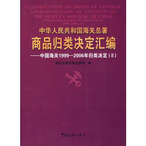 中华人民共和国海关总署商品归类决定汇编——中国海关1999-2006年归类决定（Ⅱ）