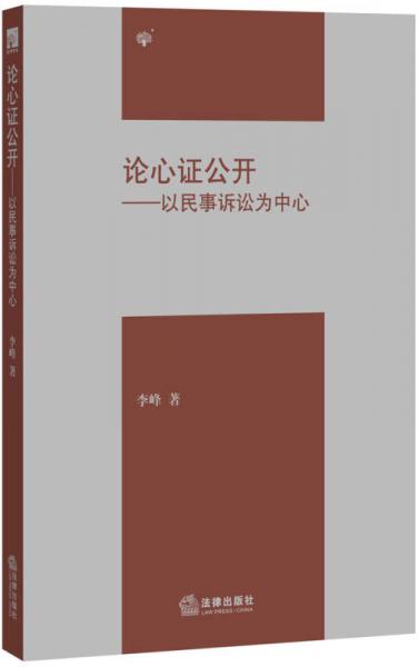 论心证公开：以民事诉讼为中心