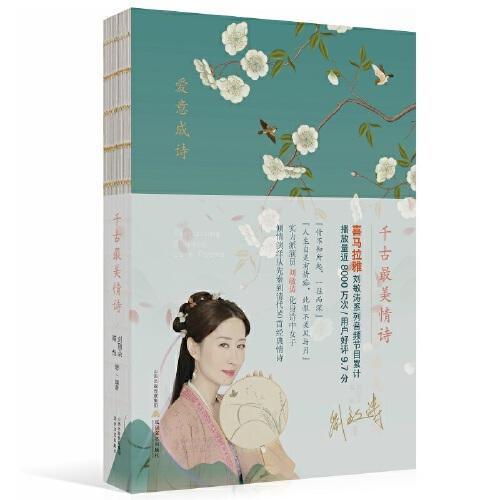 千古最美情詩（喜馬拉雅熱播音頻節(jié)目《劉敏濤：千古最美情詩》紙質(zhì)出版物）
