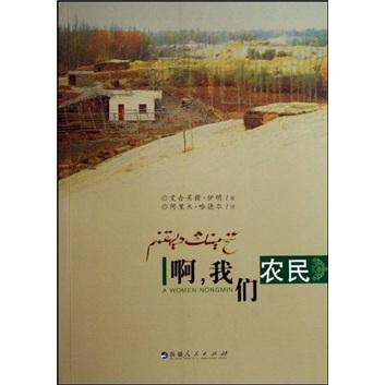 啊，我們農(nóng)民