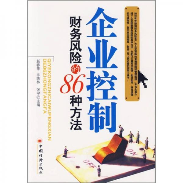 企業(yè)控制財務(wù)風(fēng)險的86種方法