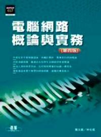 電腦網(wǎng)路概論與實務(wù) : 