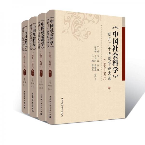 中國(guó)社會(huì)科學(xué) 創(chuàng)刊三十五周年論文選（1980—2014）（套裝全4卷）