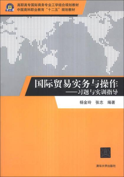 国际贸易实务与操作：习题与实训指导/高职高专国际商务专业工学结合规划教材