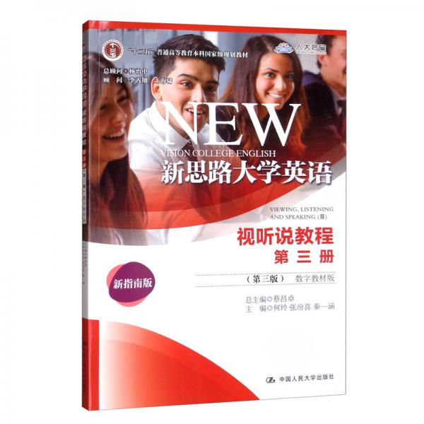 新思路大學(xué)英語視聽說教程第三冊(cè)（第3版數(shù)字教材版）/“十二五”普通高等教育本科國際級(jí)規(guī)劃教材