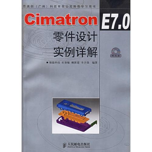 Cimatron E7.0零件设计实例详解