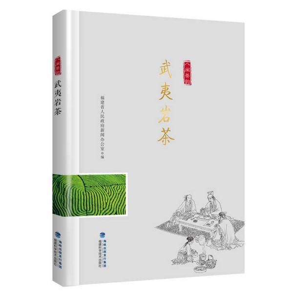 武夷岩茶/“八闽茶韵”丛书