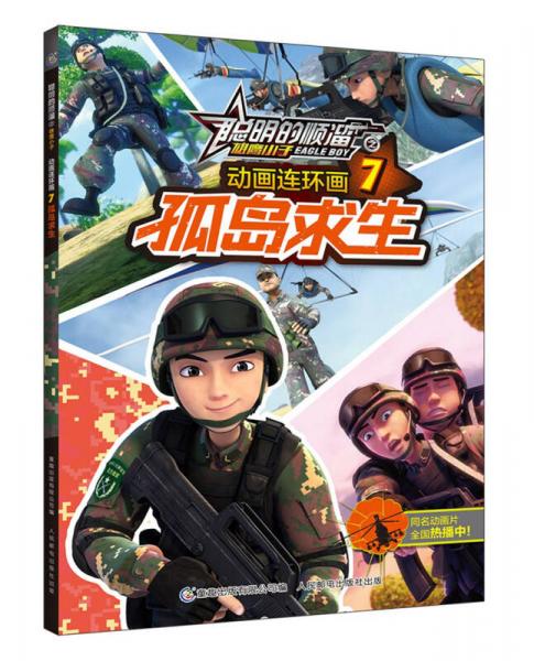聰明的順溜之雄鷹小子 動(dòng)畫連環(huán)畫 