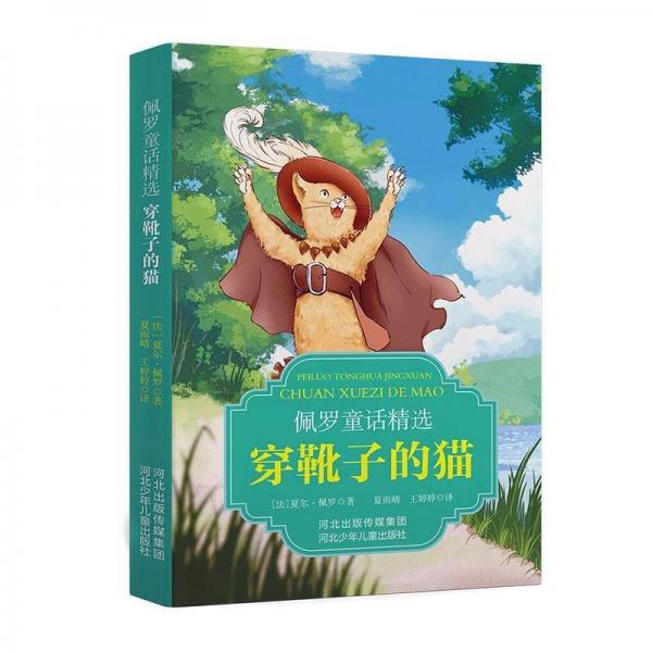 佩羅童話精選:穿靴子的貓