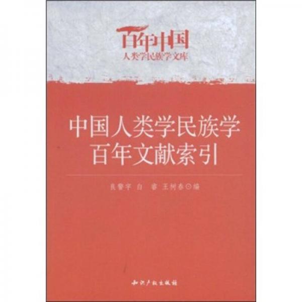 中国人类学民族学百年文献索引