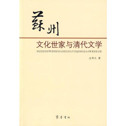 苏州文化世家与清代文学