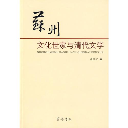 蘇州文化世家與清代文學