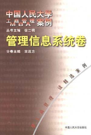 工商管理/MBA案例：管理信息系統(tǒng)卷