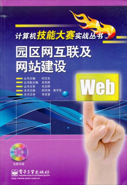 計算機技能大賽實戰(zhàn)叢書：園區(qū)網(wǎng)互聯(lián)及網(wǎng)站建設(shè)
