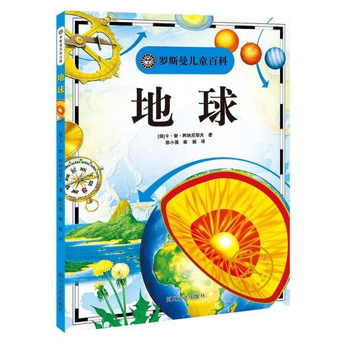 羅斯曼兒童百科：地球
