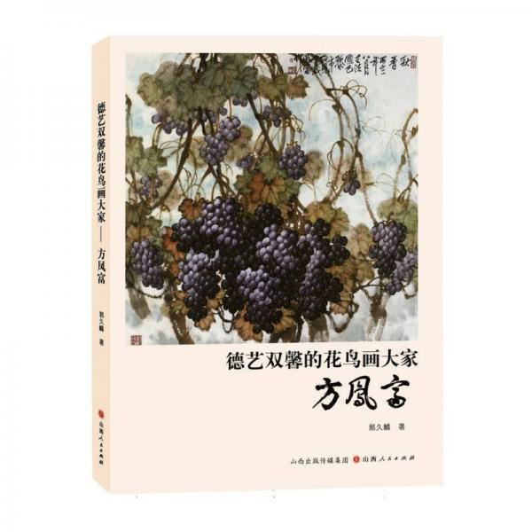 德藝雙馨的花鳥畫大家:方鳳富
