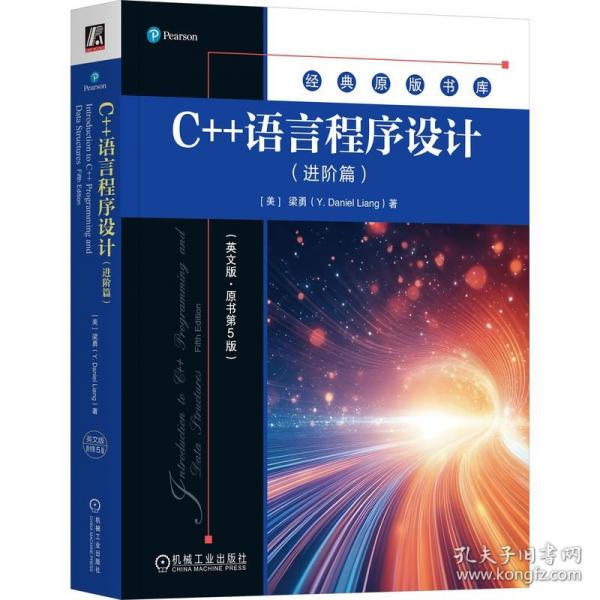 C++語言程序設(shè)計(jì)（進(jìn)階篇）（英文版·原書第5版）