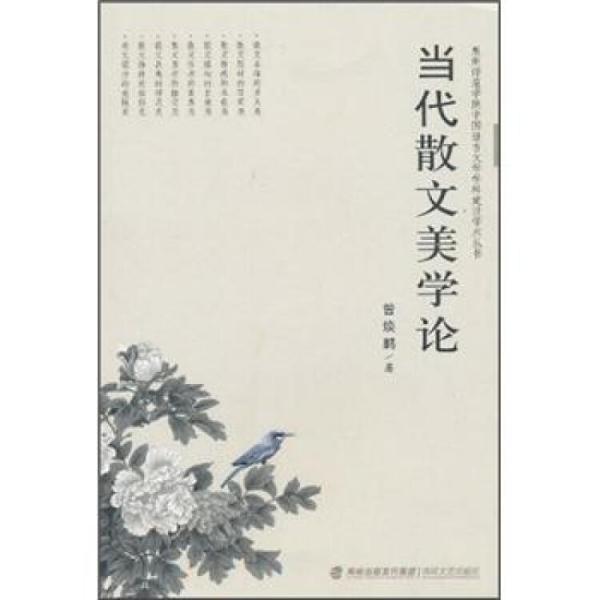 當(dāng)代散文美學(xué)論