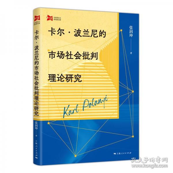 卡爾·波蘭尼的市場社會批判理論研究