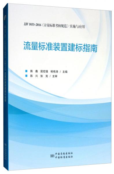 流量標(biāo)準(zhǔn)裝置建標(biāo)指南：JJF1033-2016《計(jì)量標(biāo)準(zhǔn)考核規(guī)范》實(shí)施與應(yīng)用