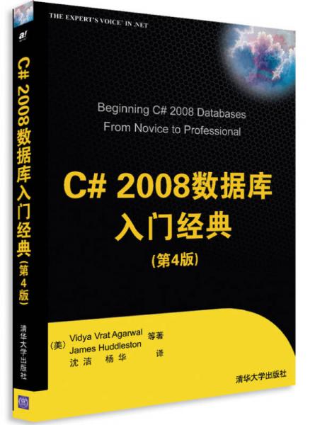 C# 2008數(shù)據(jù)庫入門經(jīng)典（第4版）