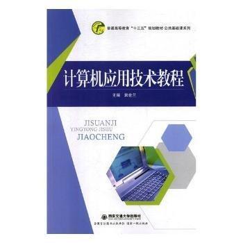 計(jì)算機(jī)應(yīng)用技術(shù)教程