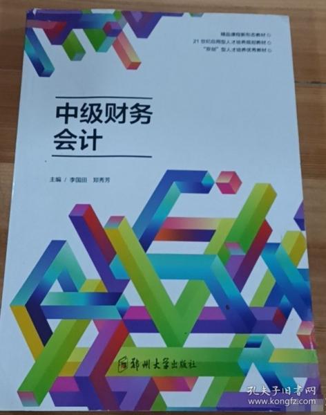 中級財務(wù)會計