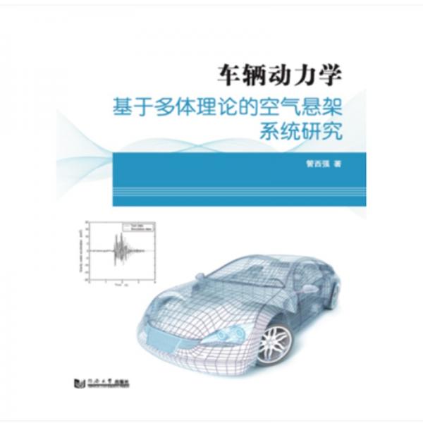 車輛動力學(xué)