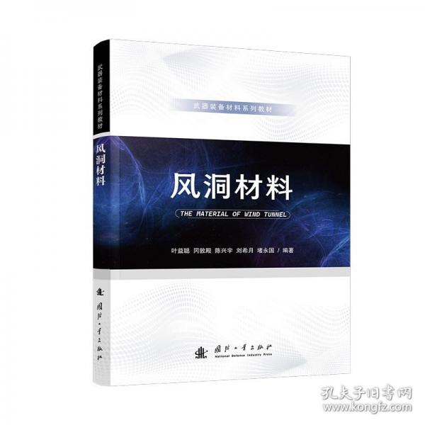 風(fēng)洞材料