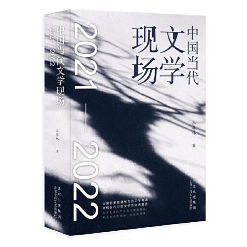 中國當(dāng)代文學(xué)現(xiàn)場（2021-2022）