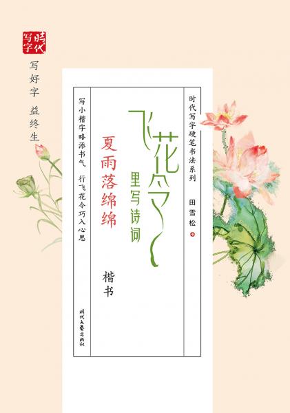 田雪松飞花令里写诗词·夏雨落绵绵（楷书）