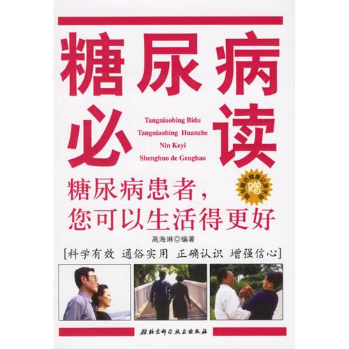 糖尿病必讀：糖尿病患者，您可以生活得更好