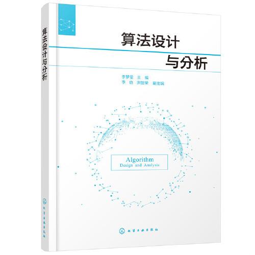 算法設(shè)計與分析
